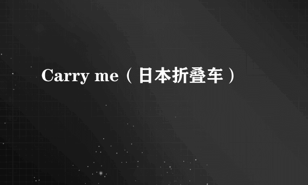 Carry me(日本折叠车)