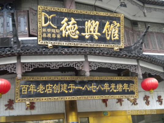 德兴馆（昌里路店）