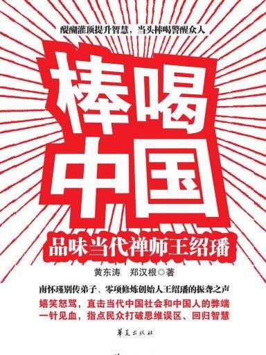 棒喝中国：品味当代禅师王绍璠