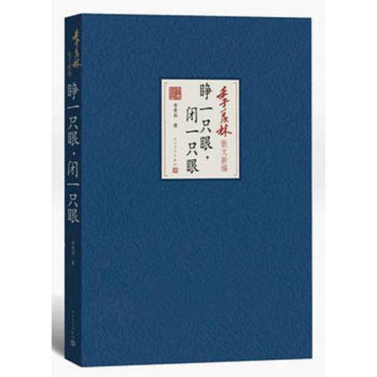 睁一只眼闭一只眼（季羡林散文）