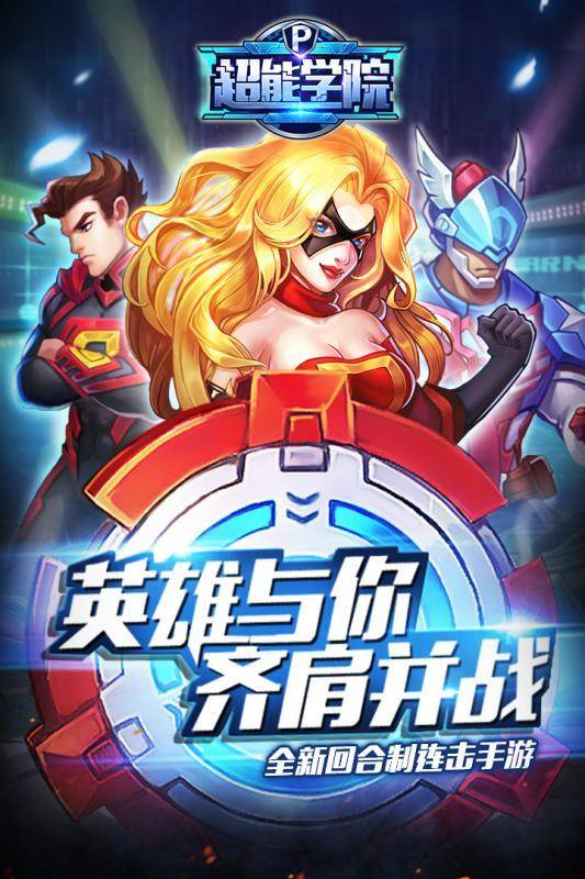 超能学院(手游)