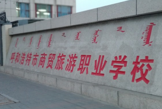 呼和浩特市商贸旅游职业学校