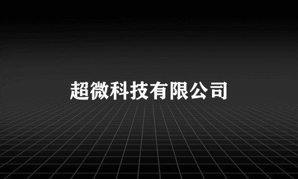 超微科技有限公司