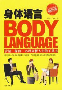 身体语言（营销、保险、心理分析人士的工具书）
