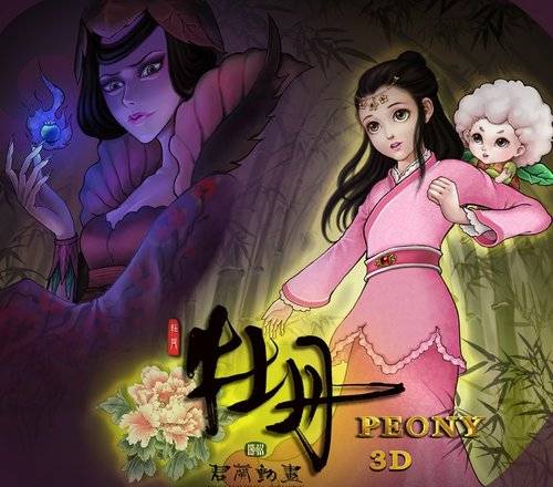 牡丹（2013年王肯执导3D动画电影）