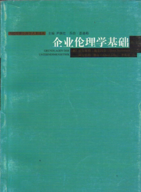 企业伦理学基础/当代经济伦理学名著译丛