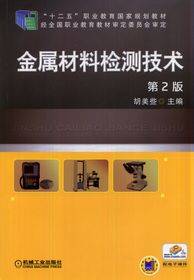 金属材料检测技术(2014年机械工业出版社出版的图书)