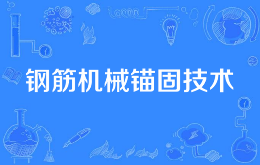 钢筋机械锚固技术