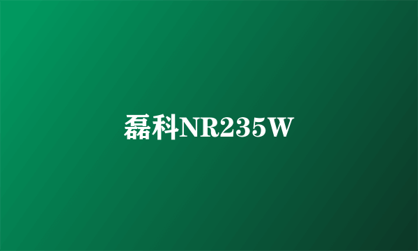 磊科NR235W