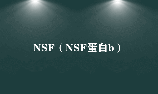 NSF(NSF蛋白b)