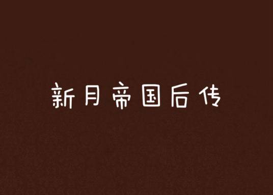 《新月帝国后传》公元3322-华人王朝
