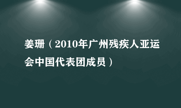 姜珊(2010年广州残疾人亚运会中国代表团成员)