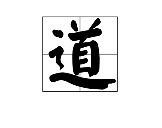 道(行政区划)