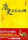 唐史并不如烟第四部:开元盛世