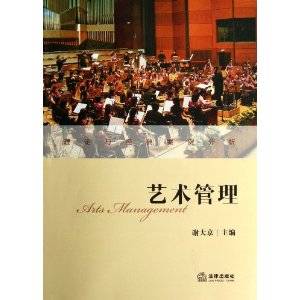 艺术管理(2012年法律出版社出版的图书)