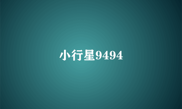 小行星9494