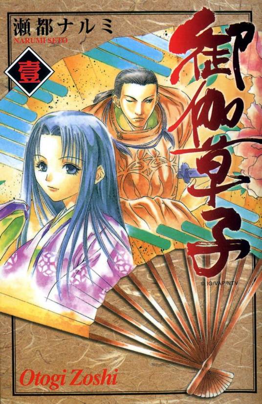 御伽草子(濑都鸣海作画的改编漫画)