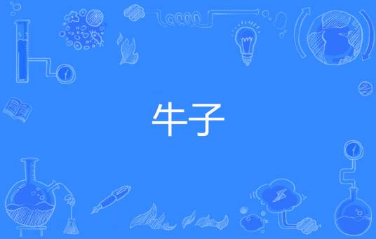 牛子（网络流行语）