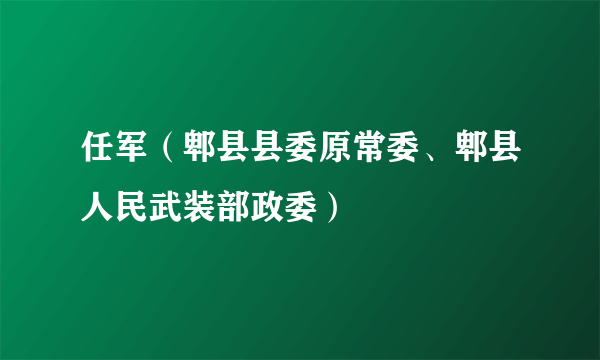 任军(郫县县委原常委、郫县人民武装部政委)