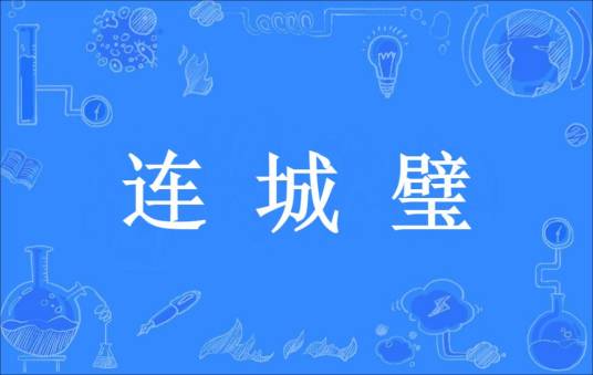 连城璧(出自《史记》的汉语成语)