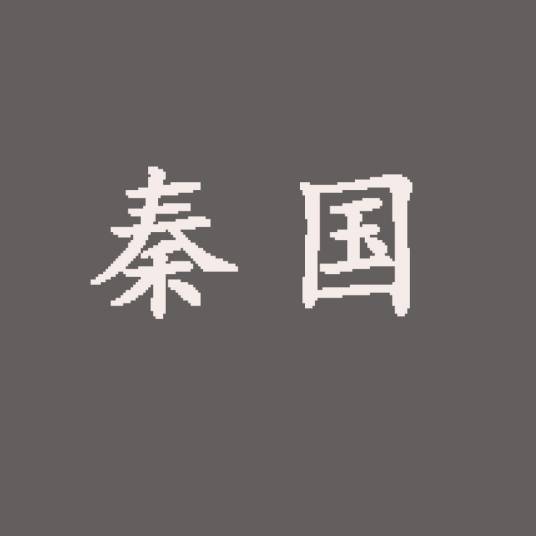 秦国(小说《北魏中宫皇后蒙美姣》里的国名)