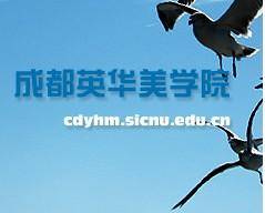 四川师范大学成都英华美学院