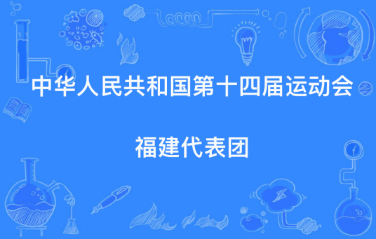 中华人民共和国第十四届运动会福建代表团