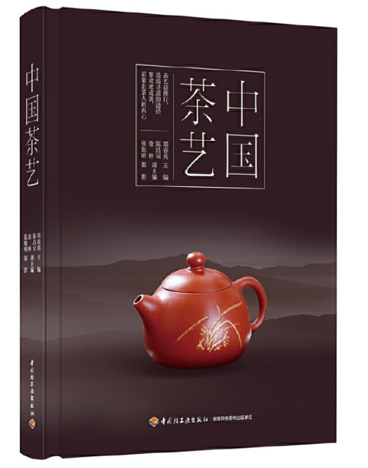 中国茶艺（2019年中国轻工业出版社出版的图书）