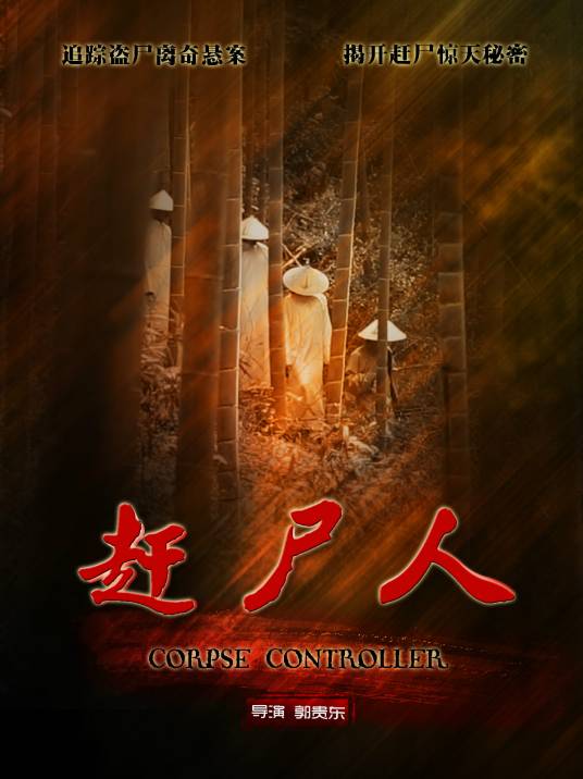 赶尸人(2015年岛锅映像出品的恐怖电影)