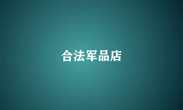 合法军品店