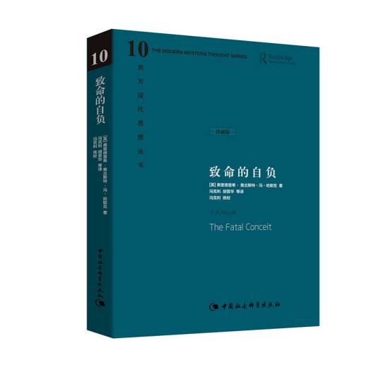 哈耶克作品集:致命的自负(珍藏精装版)