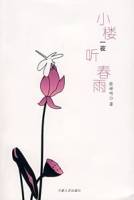 小楼一夜听春雨(2007年宁夏人民出版社出版的图书)