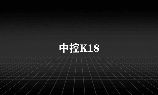中控K18
