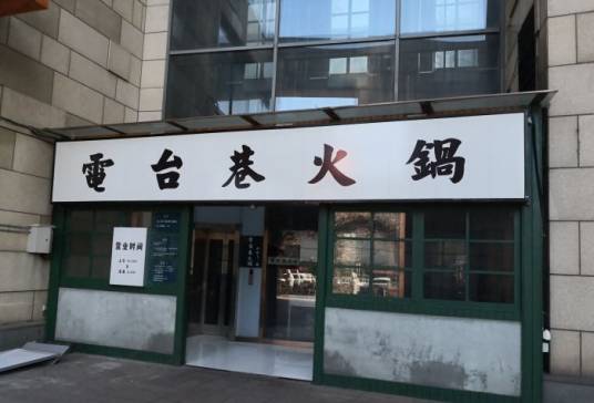电台巷火锅（三里屯店）