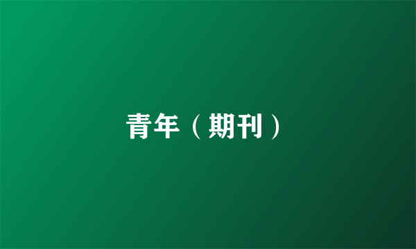 青年（期刊）