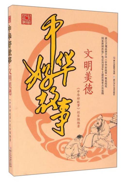 中华好故事·文明美德