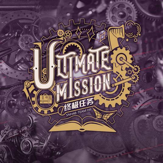 shots(SNH48《终极任务》公演曲目)