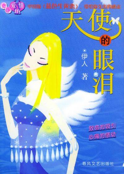 天使的眼泪(2004年春风文艺出版社出版的图书)