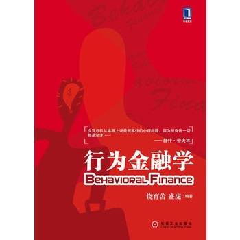 行为金融学(2010年机械工业出版社出版的图书)