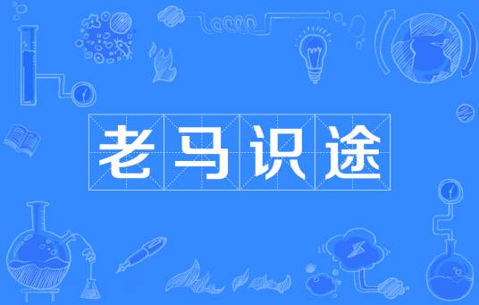 老马识途（汉语成语）