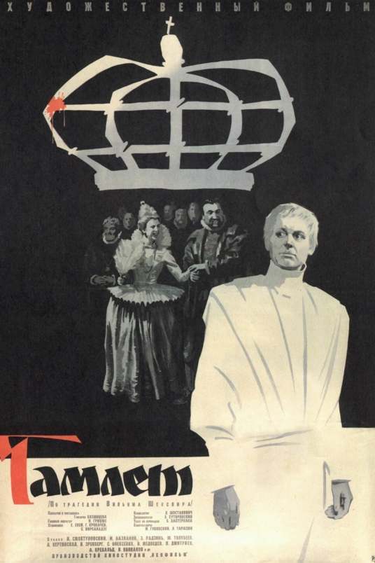 哈姆雷特(苏联1964年维汀斯卡娅主演剧情片)