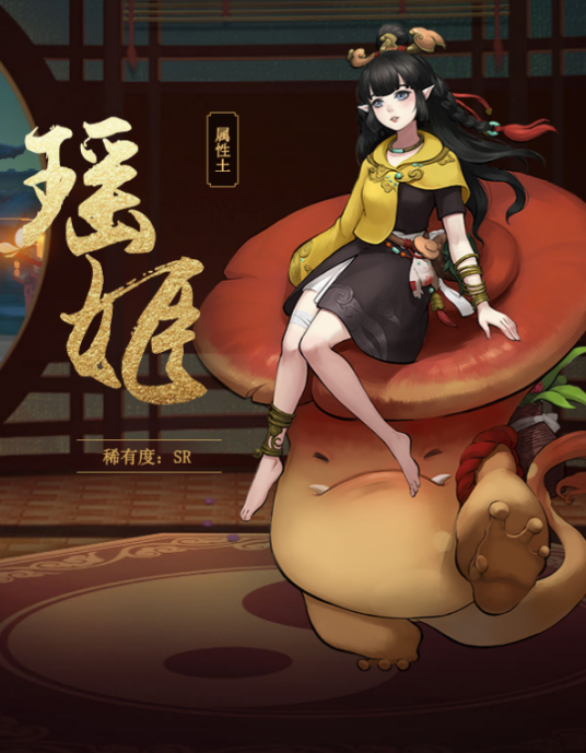 瑶姬(手游《神都夜行录》中的妖灵)