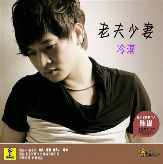 老夫少妻（冷漠歌曲）