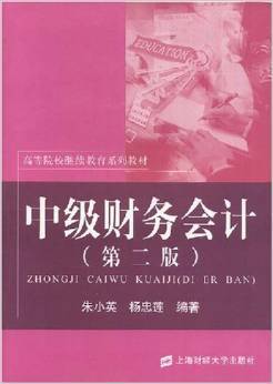 中级财务会计(2008年上海财经大学出版社出版的图书)