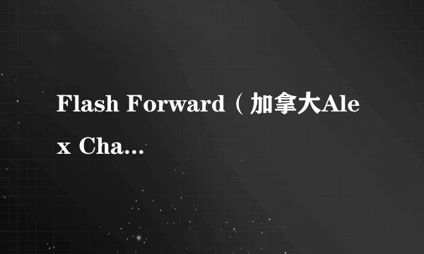 Flash Forward(加拿大Alex Chapple等执导的电影)