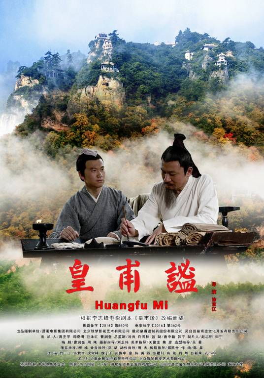 皇甫谧(2014年中国电影)