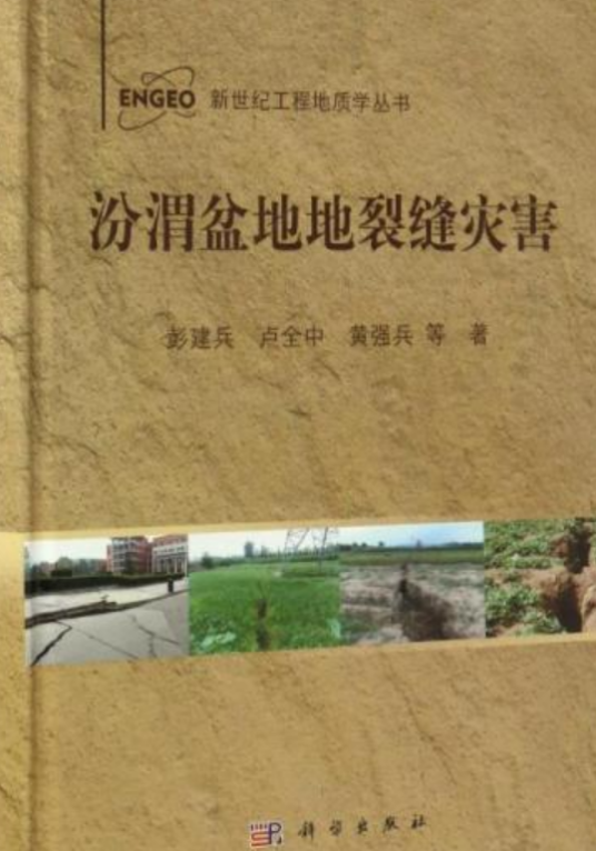 汾渭盆地地裂缝灾害