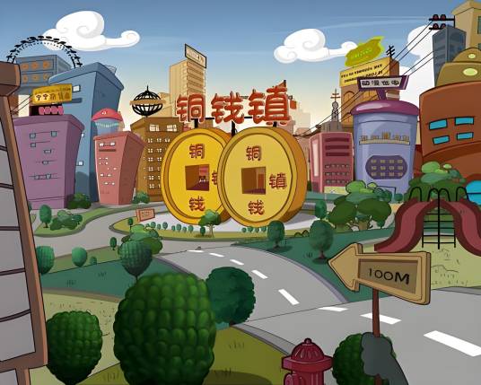铜钱镇(长春铭诺文化传播有限公司制作的原创动画作品)