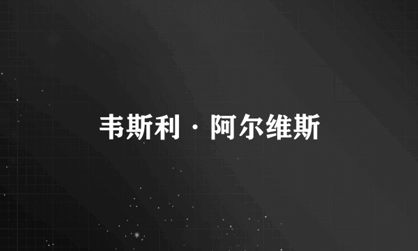 韦斯利·阿尔维斯