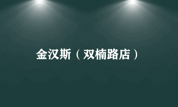 金汉斯（双楠路店）